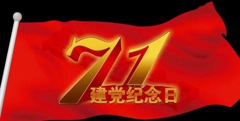 七月一日 建黨節(jié)：不忘初心 繼續(xù)前進(jìn)